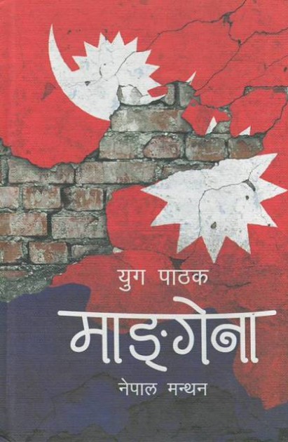 Mangena Nepal Manthan by Yug Pathak